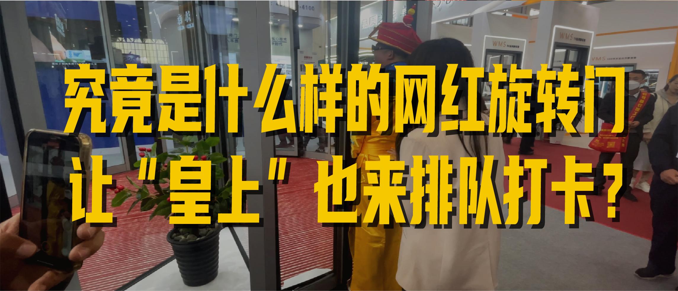 究竟是什么样的网红旋转门，让“皇上”也来排队打卡？